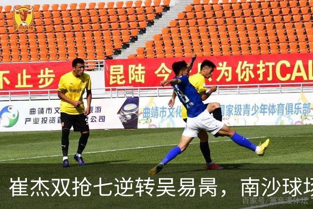 崔杰双抢七逆转吴易昺，南沙球场线清理者的历程