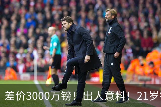 差价3000万镑！出人意料！21岁铁腰逼宫离队曼联交易能否敲定？