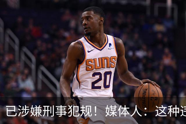 已涉嫌刑事犯规！媒体人：这种违禁药从哪搞来的？