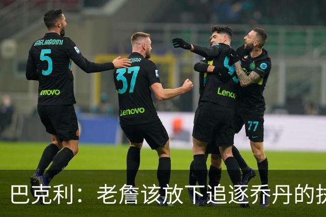 巴克利：老詹该放下追逐乔丹的执念放弃争冠 回骑士才是唯一归宿