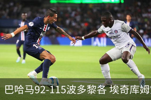 巴哈马92-115波多黎各 埃奇库姆空砍19+6+5断 凯·琼斯5+6+3+2帽