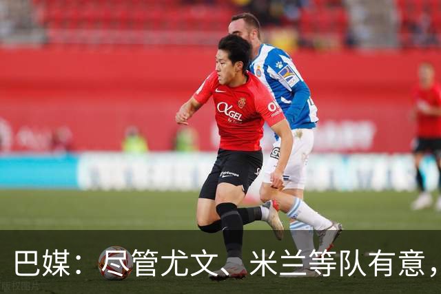 巴媒：尽管尤文、米兰等队有意，但热苏斯决定至少留队一个赛季