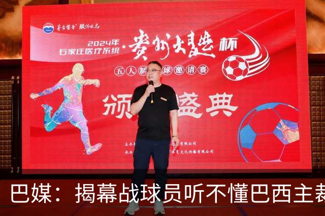 巴媒：揭幕战球员听不懂巴西主裁的散装英语，逗笑巴西球迷