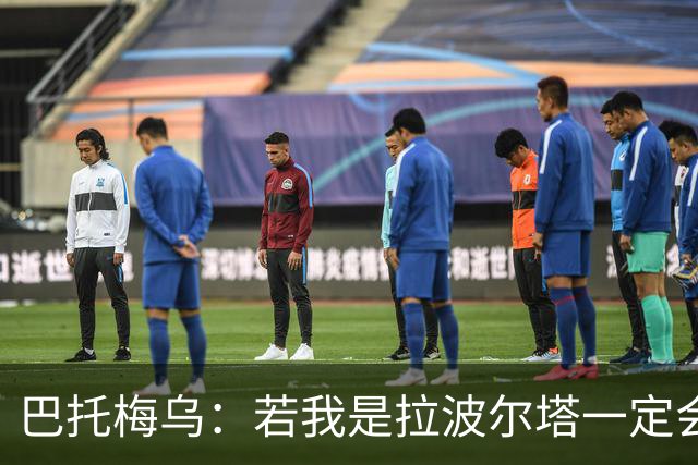 巴托梅乌：若我是拉波尔塔一定会留梅西到他退役；弗里克做得很棒