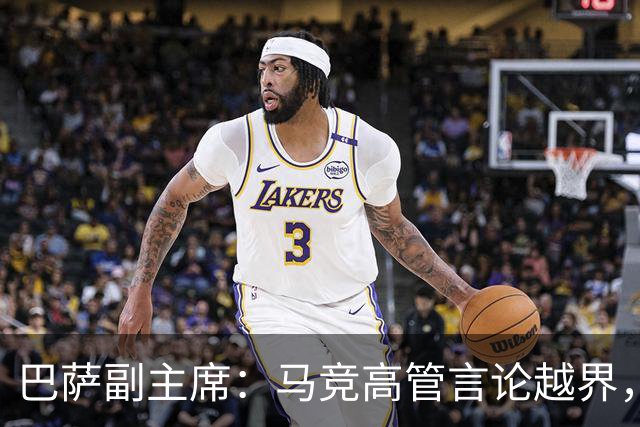 巴萨副主席：马竞高管言论越界，我很愤怒