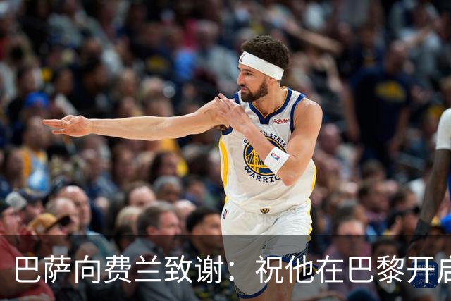 巴萨向费兰致谢：祝他在巴黎开启新篇章顺利