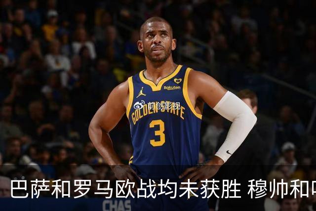 巴萨和罗马欧战均未获胜 穆帅和哈维都抱怨起草坪