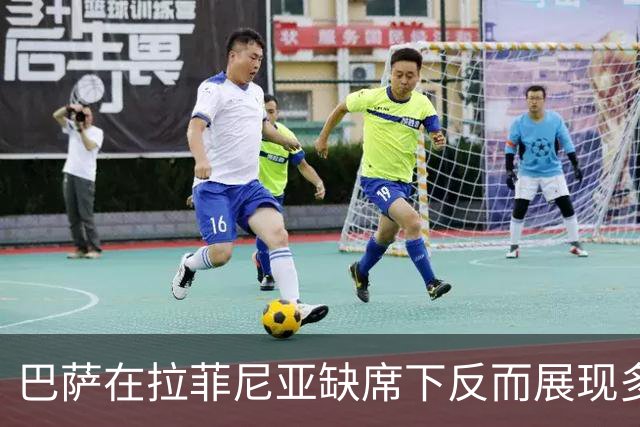 巴萨在拉菲尼亚缺席下反而展现多点开花的锋线实力