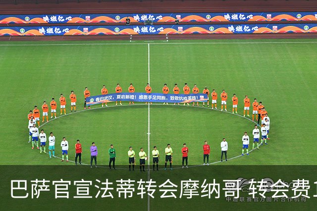 巴萨官宣法蒂转会摩纳哥 转会费1100万欧+二次分成条款