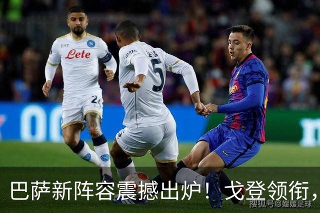 巴萨新阵容震撼出炉！戈登领衔，8.64亿欧元豪华战舰启航