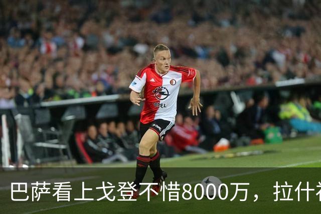 巴萨看上戈登不惜8000万，拉什福德3000万买断遭质疑