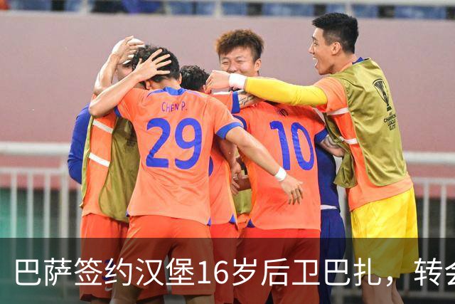 巴萨签约汉堡16岁后卫巴扎，转会费为50万欧