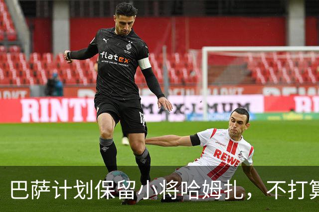 巴萨计划保留小将哈姆扎，不打算外租