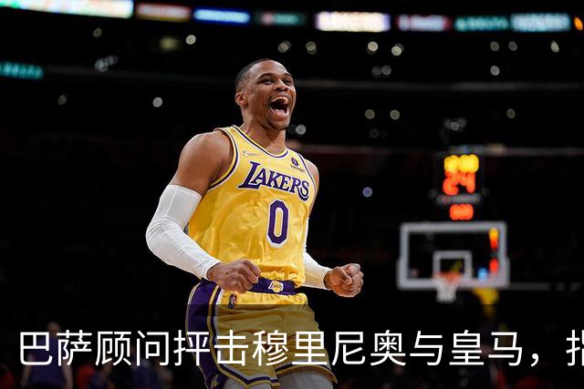 巴萨顾问抨击穆里尼奥与皇马，指控判罚双标