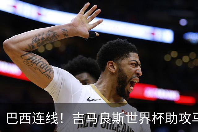 巴西连线！吉马良斯世界杯助攻马丁内利绝杀日本，现成俱乐部队友