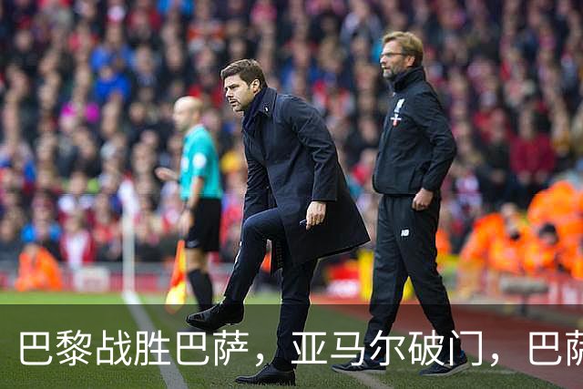 巴黎战胜巴萨，亚马尔破门，巴萨首尝败绩