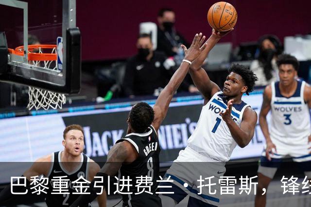 巴黎重金引进费兰·托雷斯，锋线再获补强
