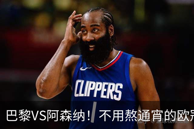巴黎VS阿森纳！不用熬通宵的欧冠决赛 今晚你站谁？