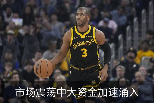 市场震荡中大资金加速涌入