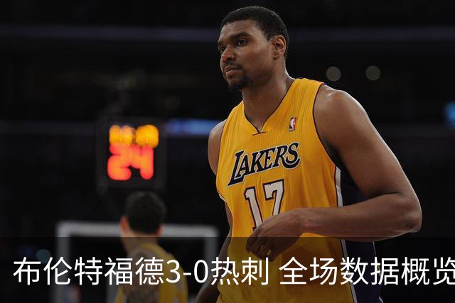 布伦特福德3-0热刺 全场数据概览
