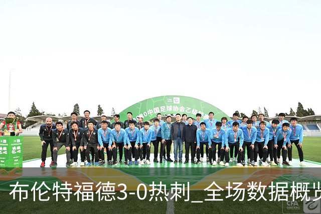 布伦特福德3-0热刺 全场数据概览