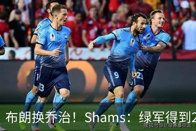 布朗换乔治！Shams：绿军得到28&31年首轮签 28&30年次轮签