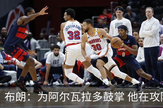 布朗：为阿尔瓦拉多鼓掌 他在攻防两端都打出了伟大的表现