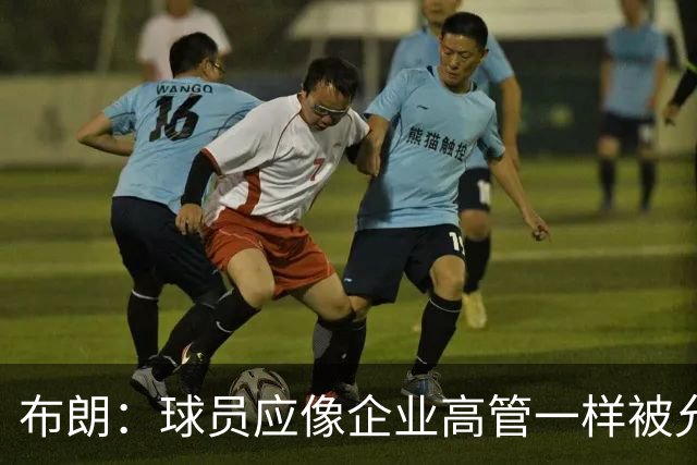 布朗：球员应像企业高管一样被允许拥有股份 我们为球队提升价值