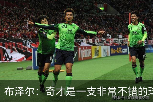 布泽尔：奇才是一支非常不错的球队 若能被他们选中会很棒
