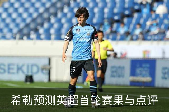 希勒预测英超首轮赛果与点评