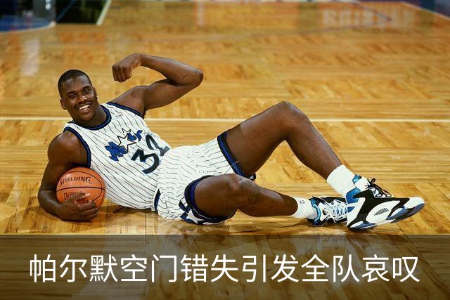 帕尔默空门错失引发全队哀叹