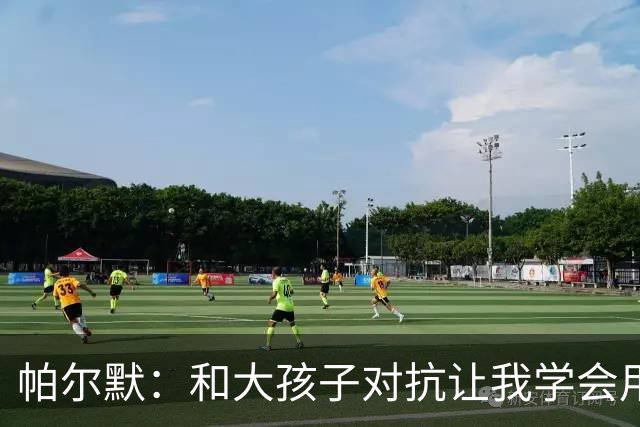 帕尔默：和大孩子对抗让我学会用身体护球