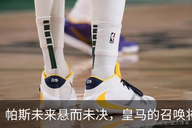 帕斯未来悬而未决，皇马的召唤将如何影响科莫？