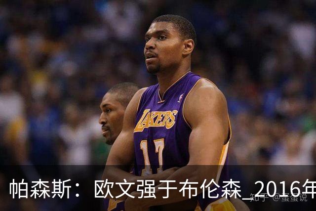 帕森斯：欧文强于布伦森 2016年总决赛他本该获得FMVP