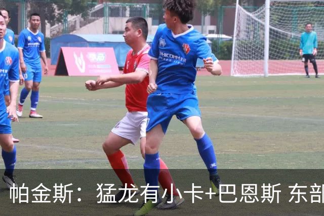 帕金斯：猛龙有小卡+巴恩斯 东部除尼克斯外都该有动作了