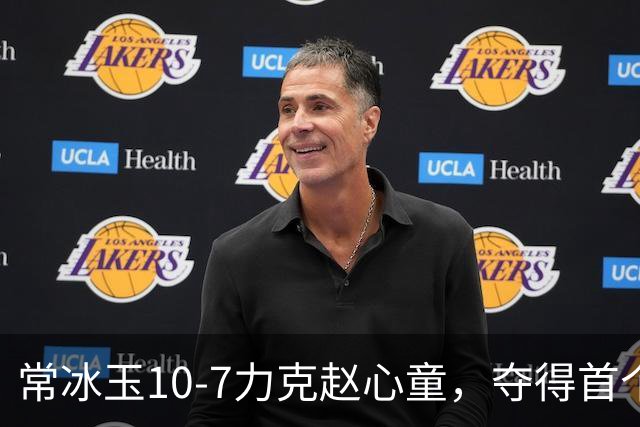 常冰玉10-7力克赵心童，夺得首个排名赛冠军
