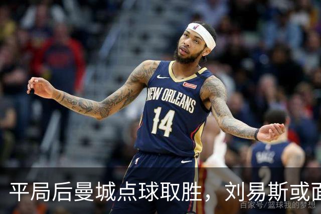 平局后曼城点球取胜，刘易斯或面临弃用危机