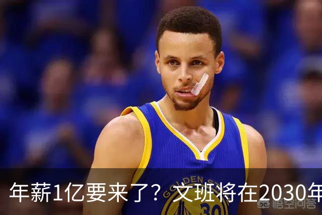 年薪1亿要来了？文班将在2030年夏获提前续约资格 超顶将达5年5亿