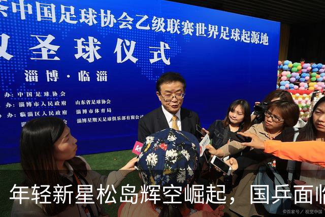 年轻新星松岛辉空崛起，国乒面临挑战与机遇