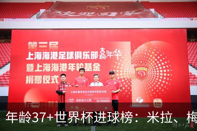 年龄37+世界杯进球榜：米拉、梅西5球，C罗3球、阿瑙托维奇2球