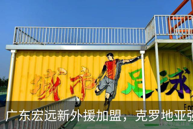 广东宏远新外援加盟，克罗地亚强锋博齐克确定引入