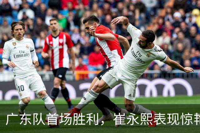 广东队首场胜利，崔永熙表现惊艳；辽宁队遭重罚