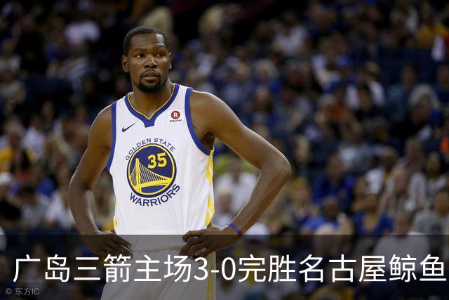 广岛三箭主场3-0完胜名古屋鲸鱼，阿莱表现出色