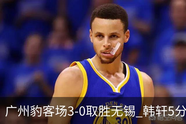 广州豹客场3-0取胜无锡 韩轩5分钟梅开二度