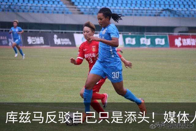 库兹马反驳自己只是添头！媒体人：自抬身价 负资产解读成正能量