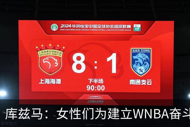 库兹马：女性们为建立WNBA奋斗30年 如今居然需要讨论女性的定义
