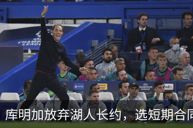 库明加放弃湖人长约，选短期合同入森林狼掌控未来