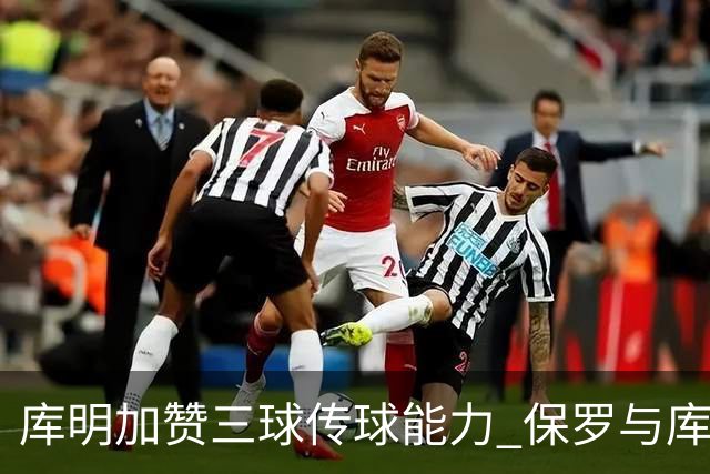 库明加赞三球传球能力 保罗与库里或遭质疑