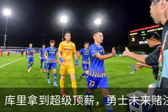 库里拿到超级顶薪，勇士未来赌注几何？