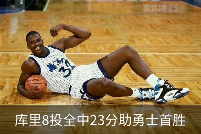 库里8投全中23分助勇士首胜